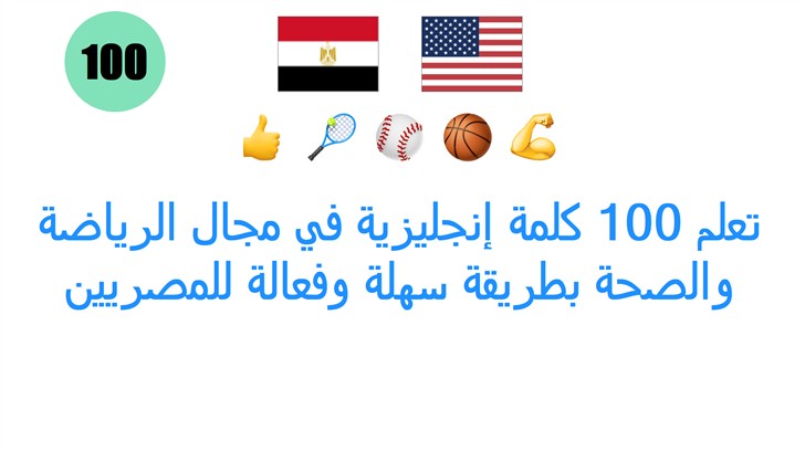تعلم 100 كلمة إنجليزية في مجال الرياضة والصحة بطريقة سهلة وفعالة للمصريين
